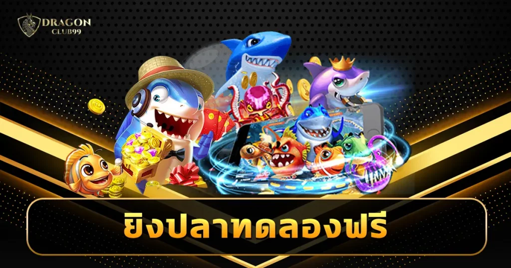 ยิงปลาทดลองฟรี เกมสุดมันส์ ลงทุนน้อย จ่ายกำไรราคาแพง ท้าลองเอง