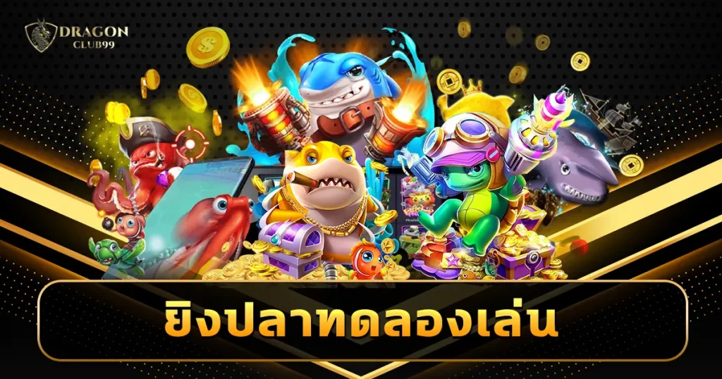 ยิงปลาทดลองเล่น เกมออนไลน์เล่นง่าย ภาพสวย 3 มิติสุดอลังการ