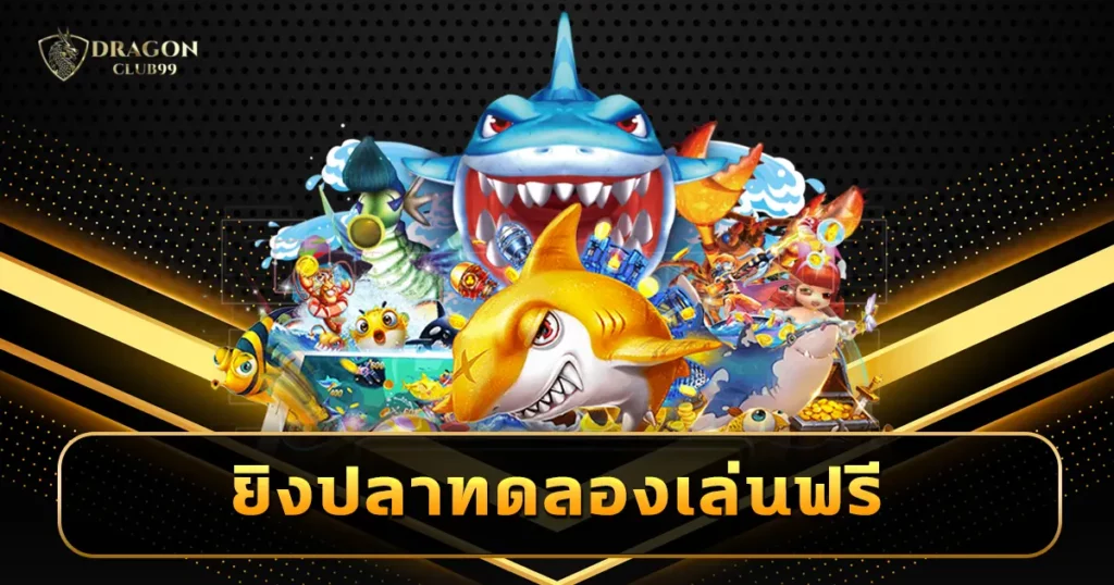 ยิงปลาทดลองเล่นฟรี เล่นง่ายไม่เสียตังค์ เปิดโหมด 2567 ลองฟรีไม่อั้น