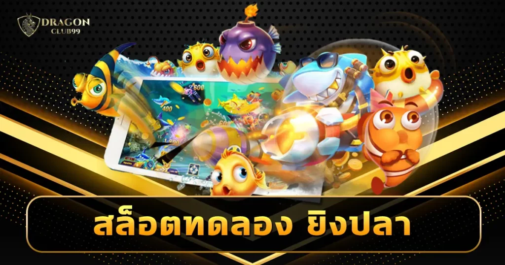 ทดลองเกมยิงปลาฟรี ไร้ขีดจำกัด เล่นเกมฟรีผ่านเว็บ ไม่ต้องโหลดแอพ