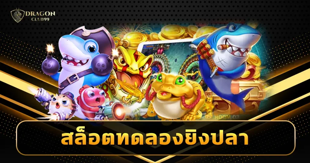 สล็อตทดลองยิงปลา เล่นฟรีไม่ต้องสมัคร งบไม่มีเล่นเกมได้ไม่อั้น