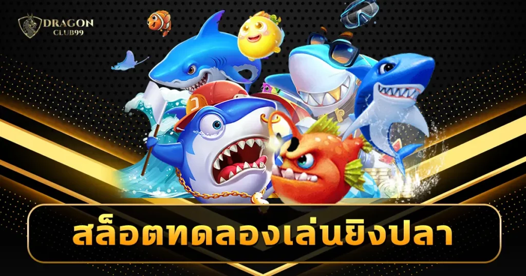สล็อตทดลองเล่นยิงปลา ฟรีทุกค่าย ทุกสไตล์ ลิขสิทธิ์แท้จากเมืองนอก