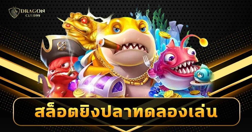 ยิงปลา ทดลองเล่น เว็บตรงเปิดเล่นเกมฟรี ไม่มีเงินก็ยิงปลาออนไลน์ได้