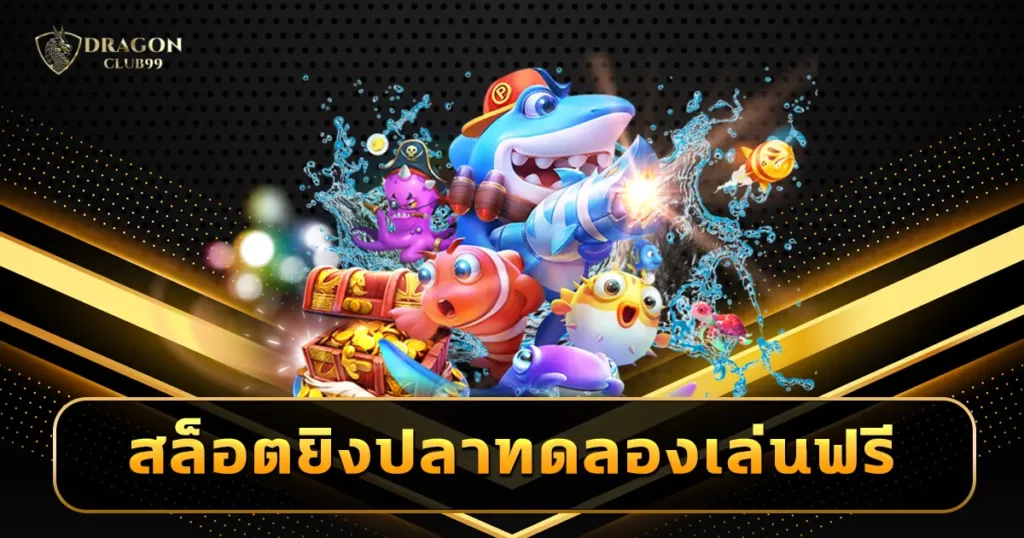 สล็อตยิงปลาทดลองเล่นฟรี ทุกค่าย ผ่านเว็บตรง 100% ไม่มีนายหน้า