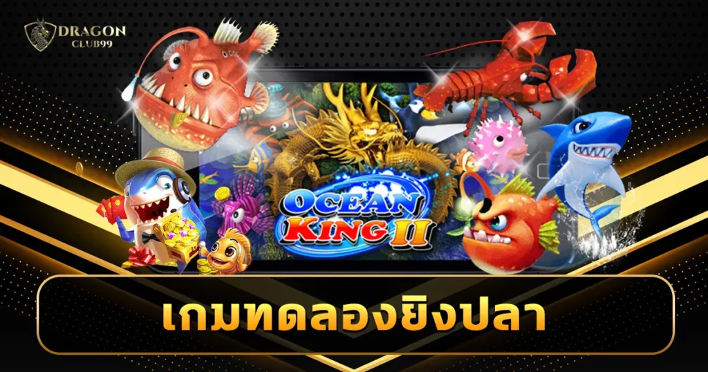 เกมทดลองยิงปลา แจกเครดิตทดลองฟรี เปิดระบบเล่นอิสระ
