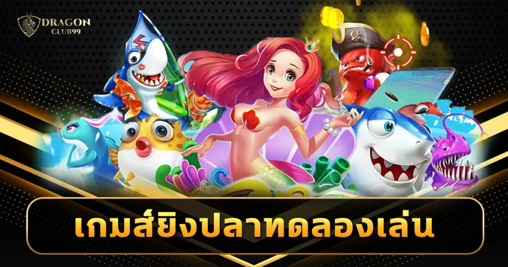 เกมส์ยิงปลาทดลองเล่น ท้าพิสูจน์ความปัง เกมยิงปลามาแรงปี 2567