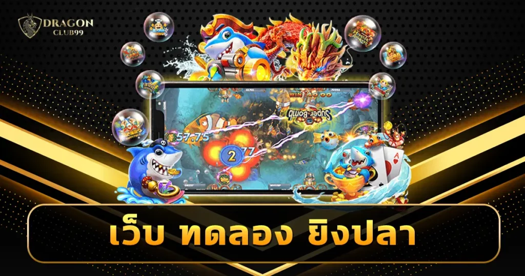 เว็บ ทดลอง ยิงปลา ที่เดียวคุ้ม สมัครฟรี พร้อมทดลองเล่นเกมไม่จำกัด