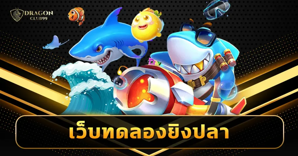 เว็บทดลองยิงปลา ฟรีไม่ต้องล็อกอิน ยิงปลาออนไลน์ ของดีที่ต้องลอง