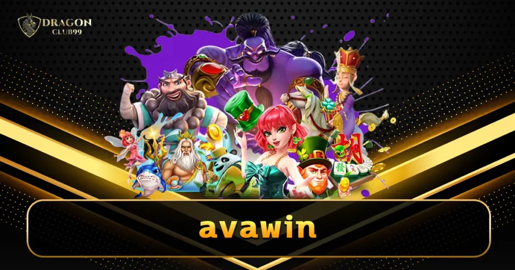 avawin เว็บสล็อตมาแรง ฮิตติดอันดับ 1 หลายประเทศ ครบครันที่สุด