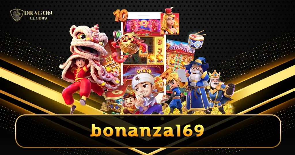 bonanza169 คาสิโนเครือข่ายใหญ่ อันดับ 1 ของโลก ครบวงจรที่สุด