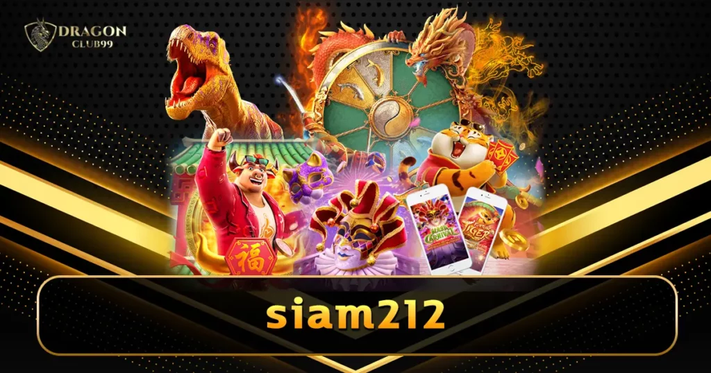 siam212 เกมสล็อต คาสิโนสด ยิงปลา ครบวงจร รวมเกมระดับโลกเพียบ