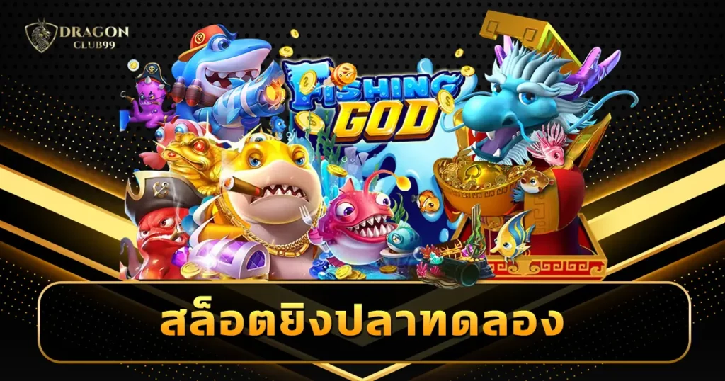 สล็อตยิงปลาทดลอง เว็บตรง 100% เล่นฟรีไม่คิดตังค์ เล่นง่าย ได้จริง