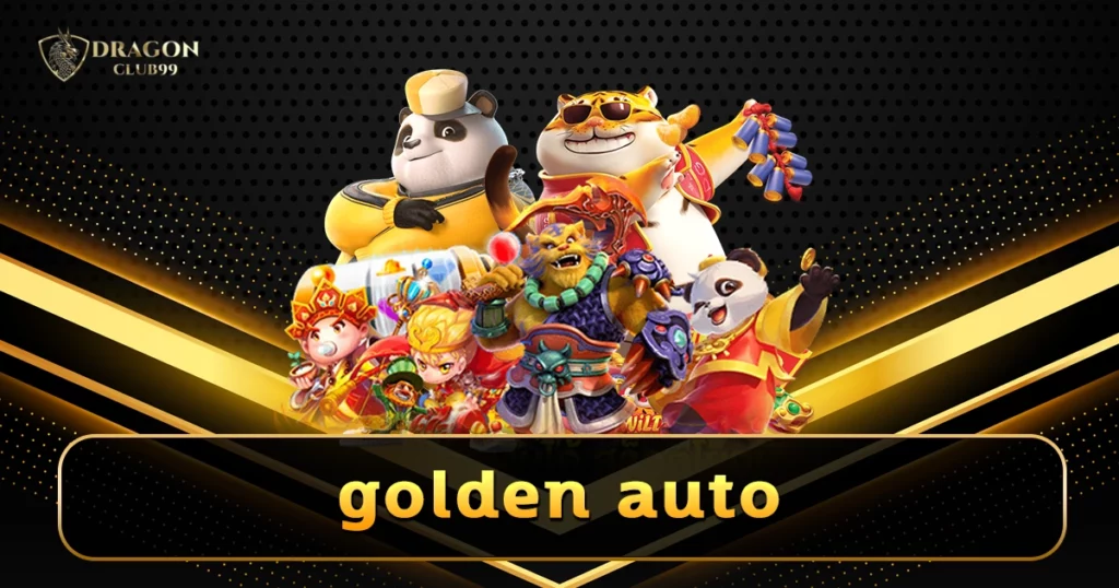 golden auto สล็อตระบบออโต้ แตกเยอะ แจกจริง ครบทุกค่ายเกม
