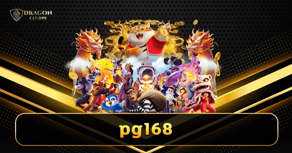 pg168 สล็อตค่ายใหญ่ที่สุดในโลก รวมไว้ที่เดียว เว็บดี ได้มาตรฐาน