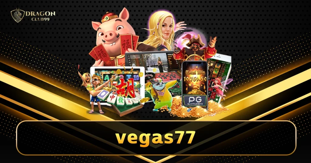vegas77 คาสิโนออโต้ ระบบเสถียร เดิมพันเว็บตรงตัวจริง 100%