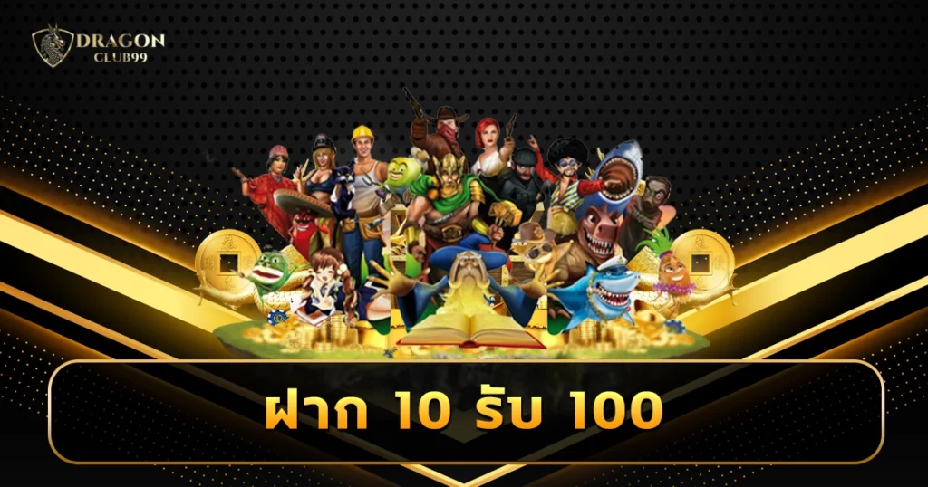 ฝาก 10 รับ 100 โปรเด็ด อัพเกรดใหม่ ฝากน้อย รับเครดิตฟรีทันที