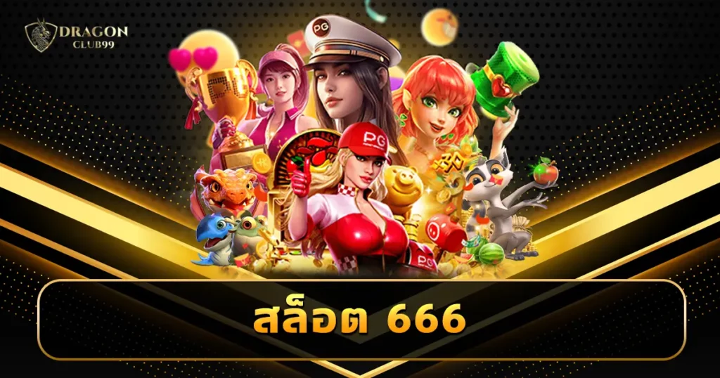สล็อต 666 เว็บตรงมาแรง แจกโบนัสไม่ยั้ง ระบบออนไลน์ไม่ผ่านเอเย่นต์
