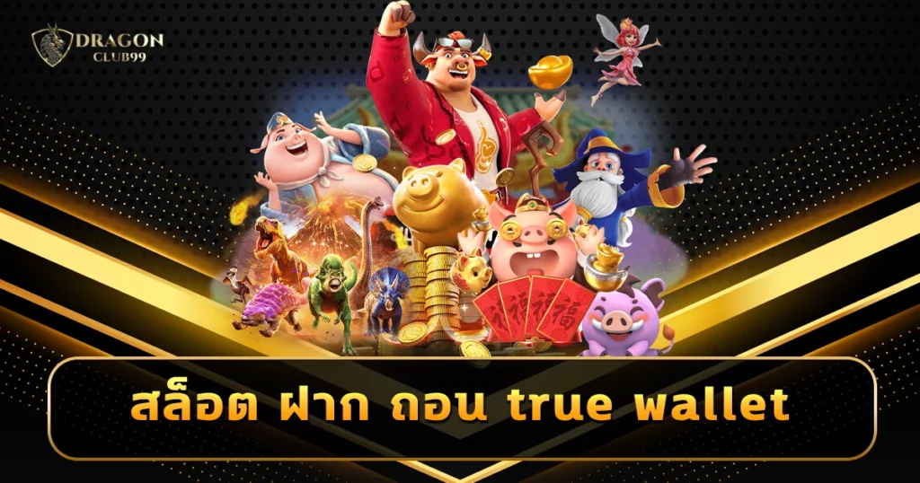 สล็อต ฝาก ถอน true wallet เว็บ ตรง 888pg ไม่ง้อบัญชีธนาคาร