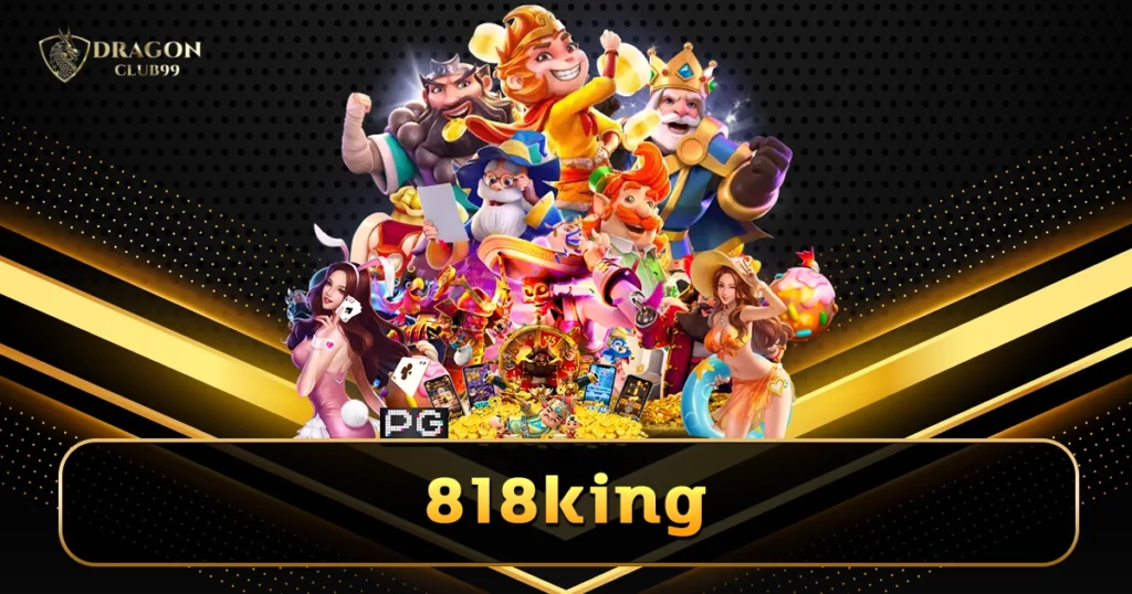 818king คาสิโนรวมค่ายระดับโลก ถูกลิขสิทธิ์ เล่นผ่านเว็บทันที
