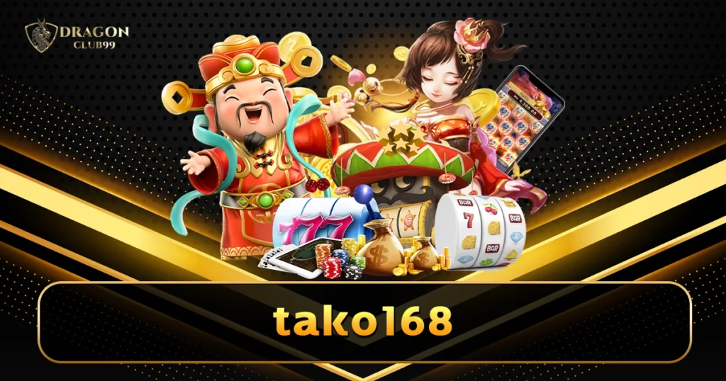 tako168 เกมสล็อตเว็บตรง เล่นใหญ่ แจกเครดิตฟรีทุกยูส ลองเลย